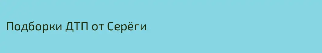 Подборки ДТП от Серёги